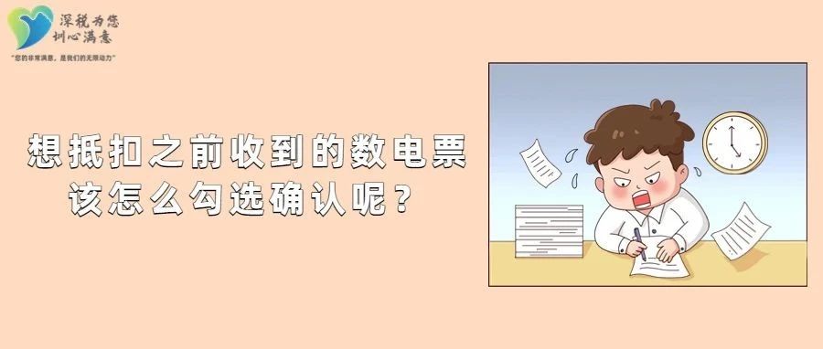 深圳数电发票如何勾选确认？（全电发票）用票试点纳税人看过来