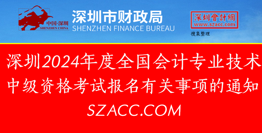 深圳市2024年度全国会计专业技术中级资格考试报名有关事项的通知