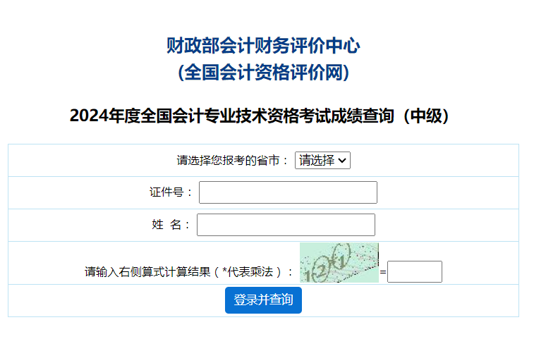财政部正式开通了2024年中级会计考试成绩查询入口！